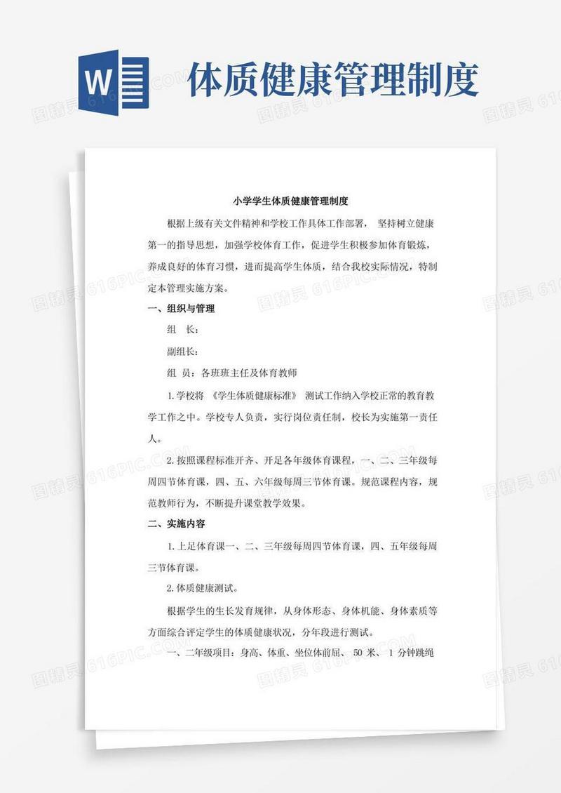 大气版小学健康体质管理制度三篇