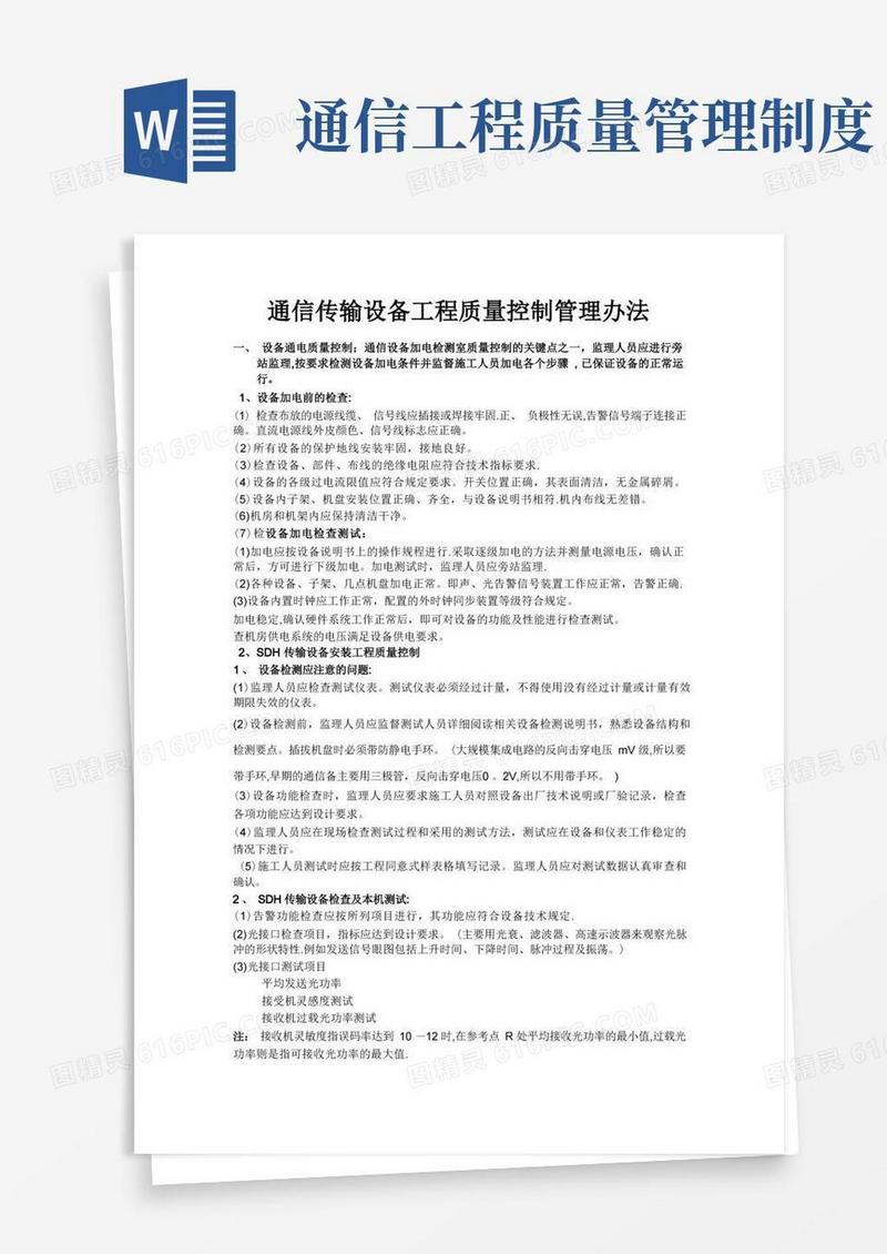 简洁的通信传输设备工程质量控制管理办法