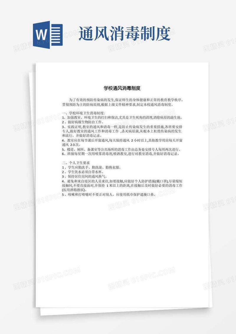 方便的学校通风消毒制度