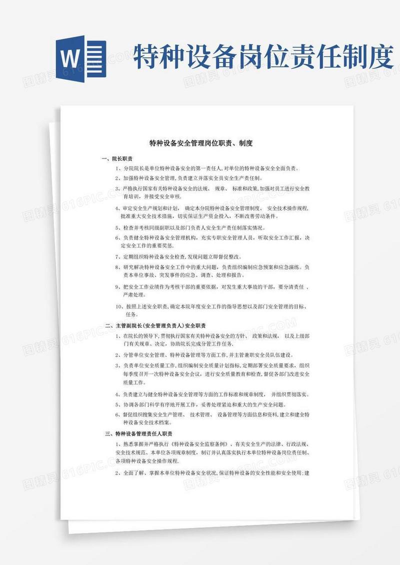 实用的特种设备安全管理岗位职责
