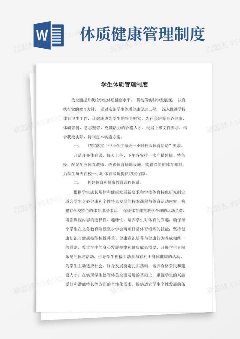 简洁的学生体质管理制度