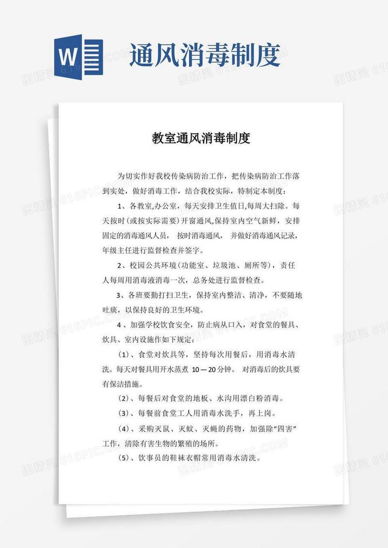 简洁的教室通风消毒制度