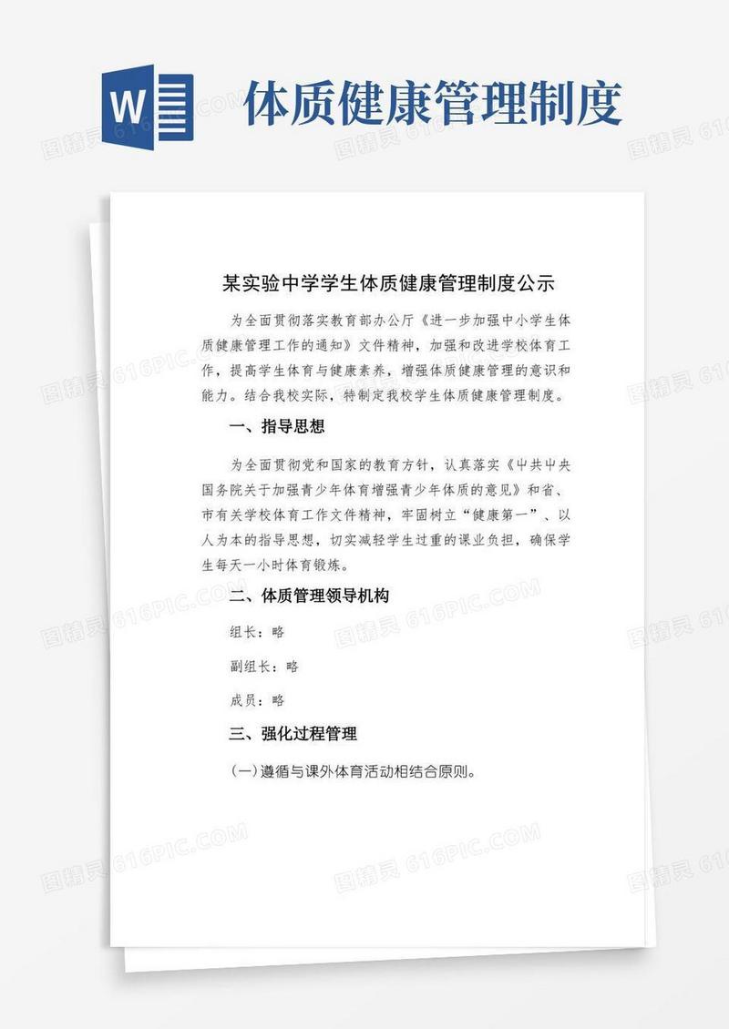 实用的某实验中学学生体质健康管理制度公示