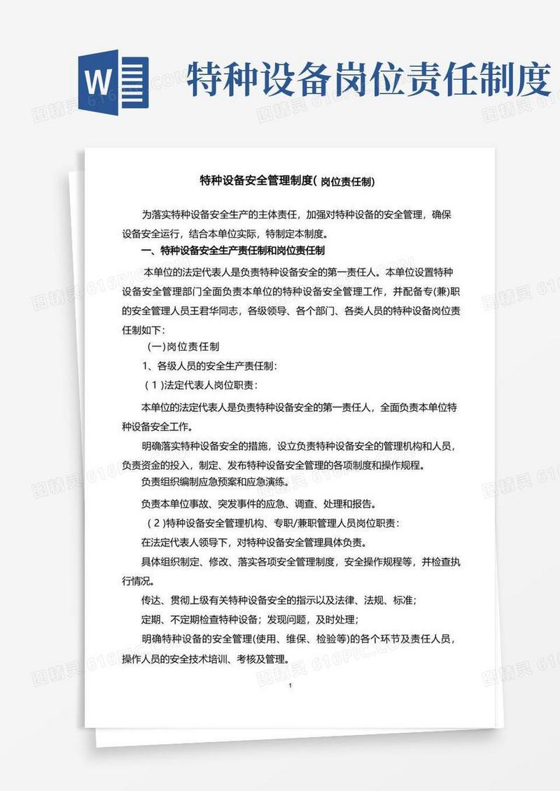方便的特种设备安全生产责任制和岗位责任制
