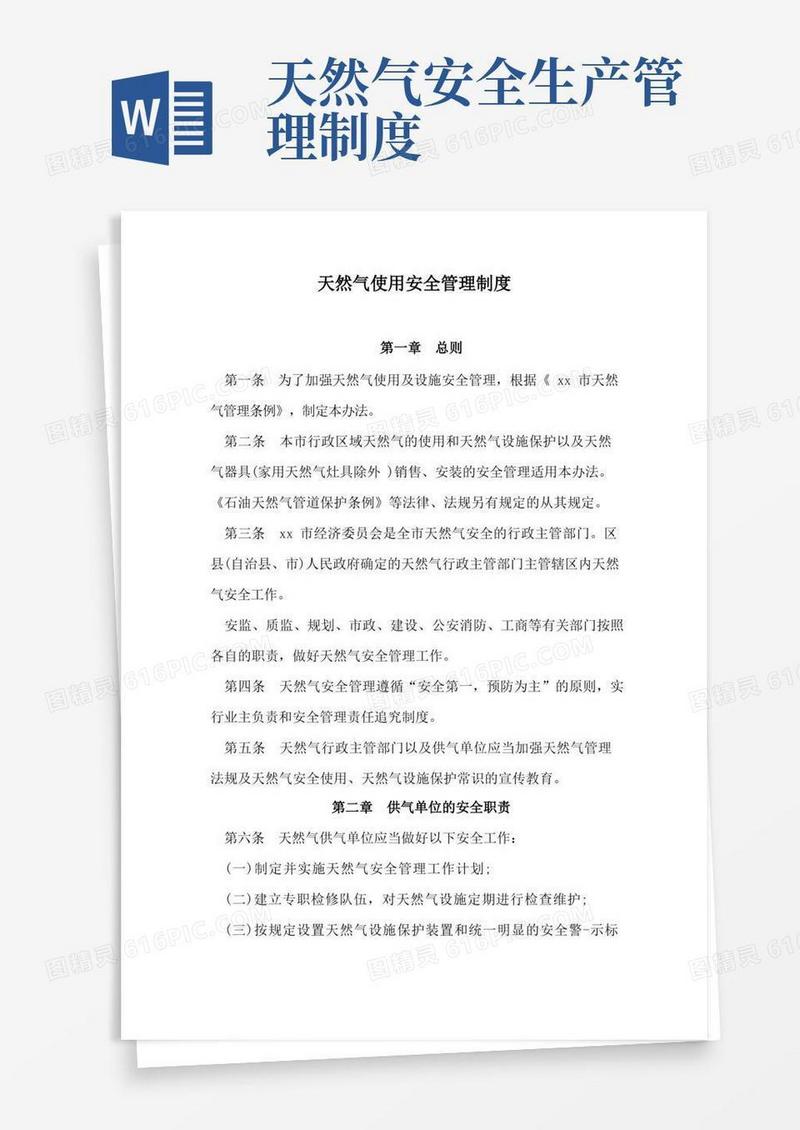 简易版天然气使用安全管理制度