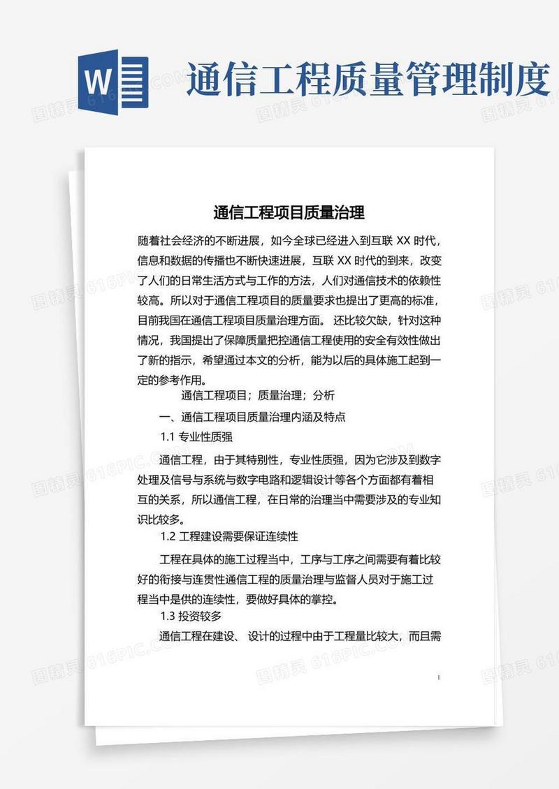 实用的通信工程项目质量管理(全文)