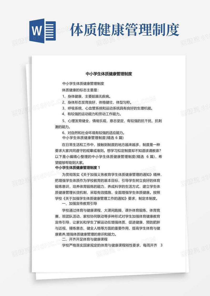 方便的中小学生体质健康管理制度（精选6篇）