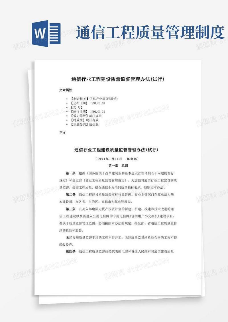 通用版通信行业工程建设质量监督管理办法(试行)