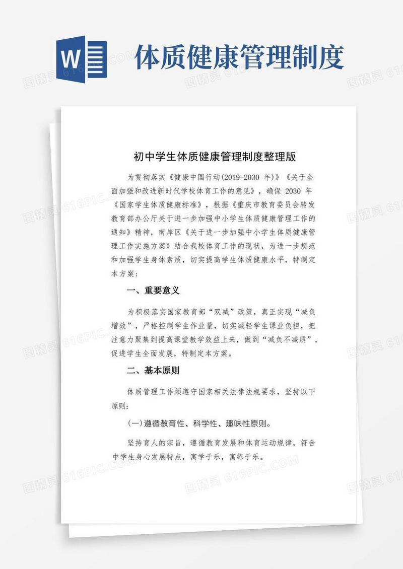 简易版初中学生体质健康管理制度整理版