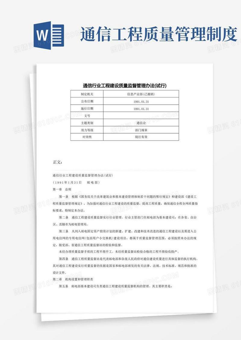 大气版通信行业工程建设质量监督管理办法(试行)-