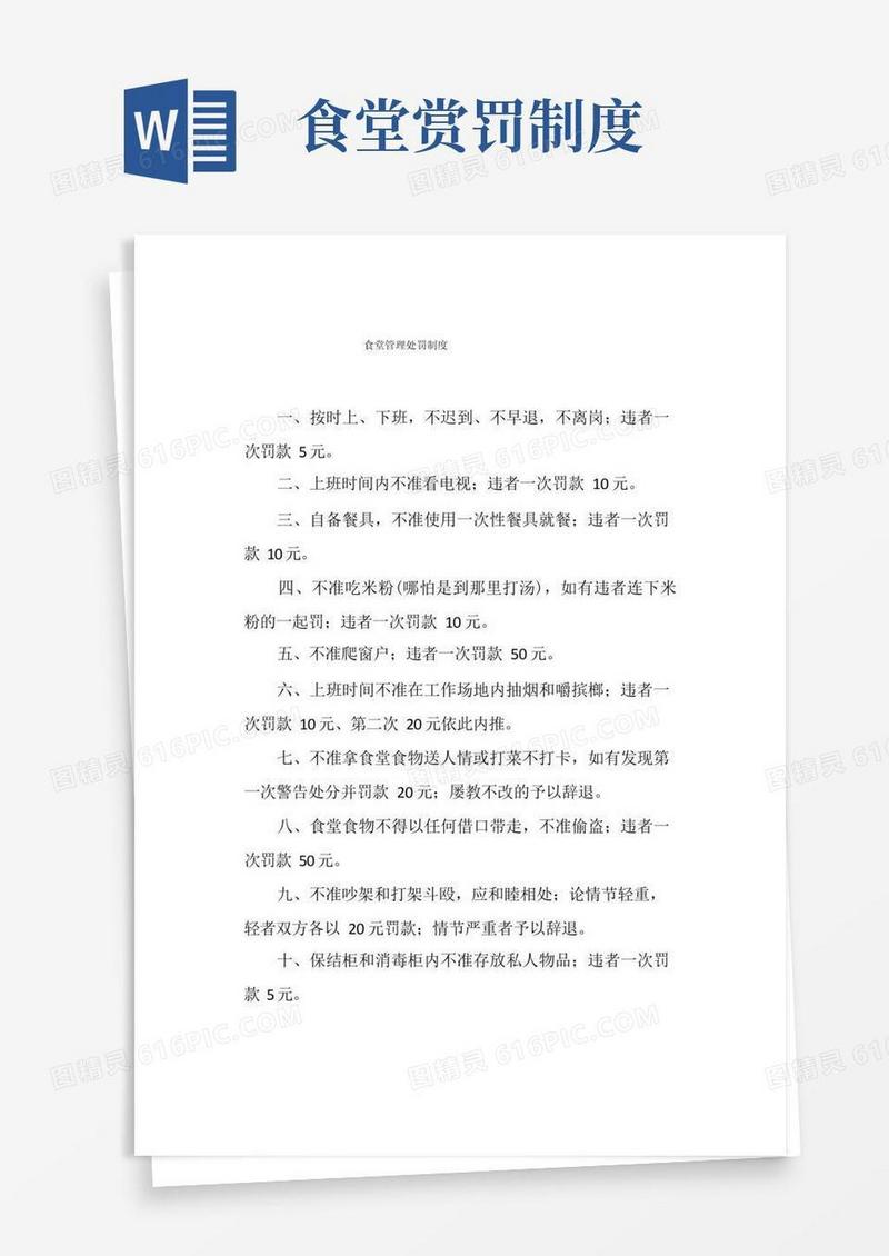 大气版食堂管理处罚制度