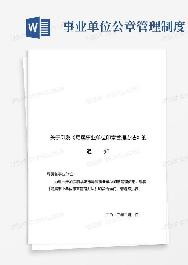 好用的局属事业单位印章管理办法