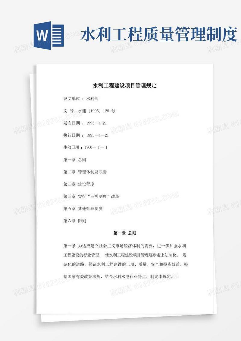 通用版水利工程建设项目管理规定