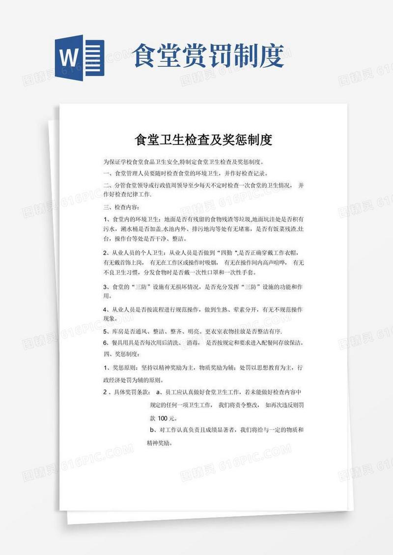 实用的食堂卫生检查及奖惩制度
