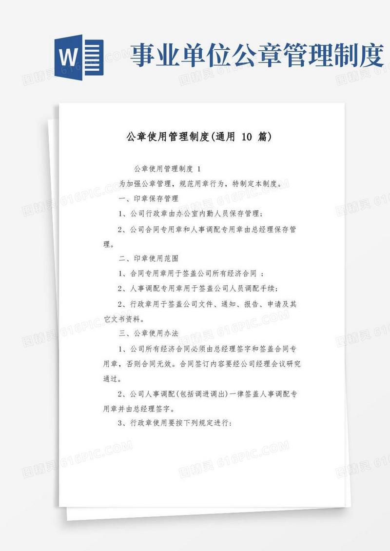 通用版公章使用管理制度(通用10篇)
