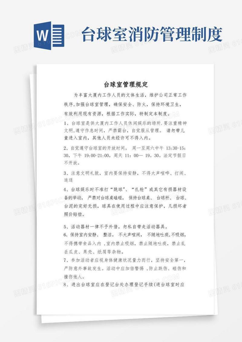 大气版台球室管理制度及岗位职责流程