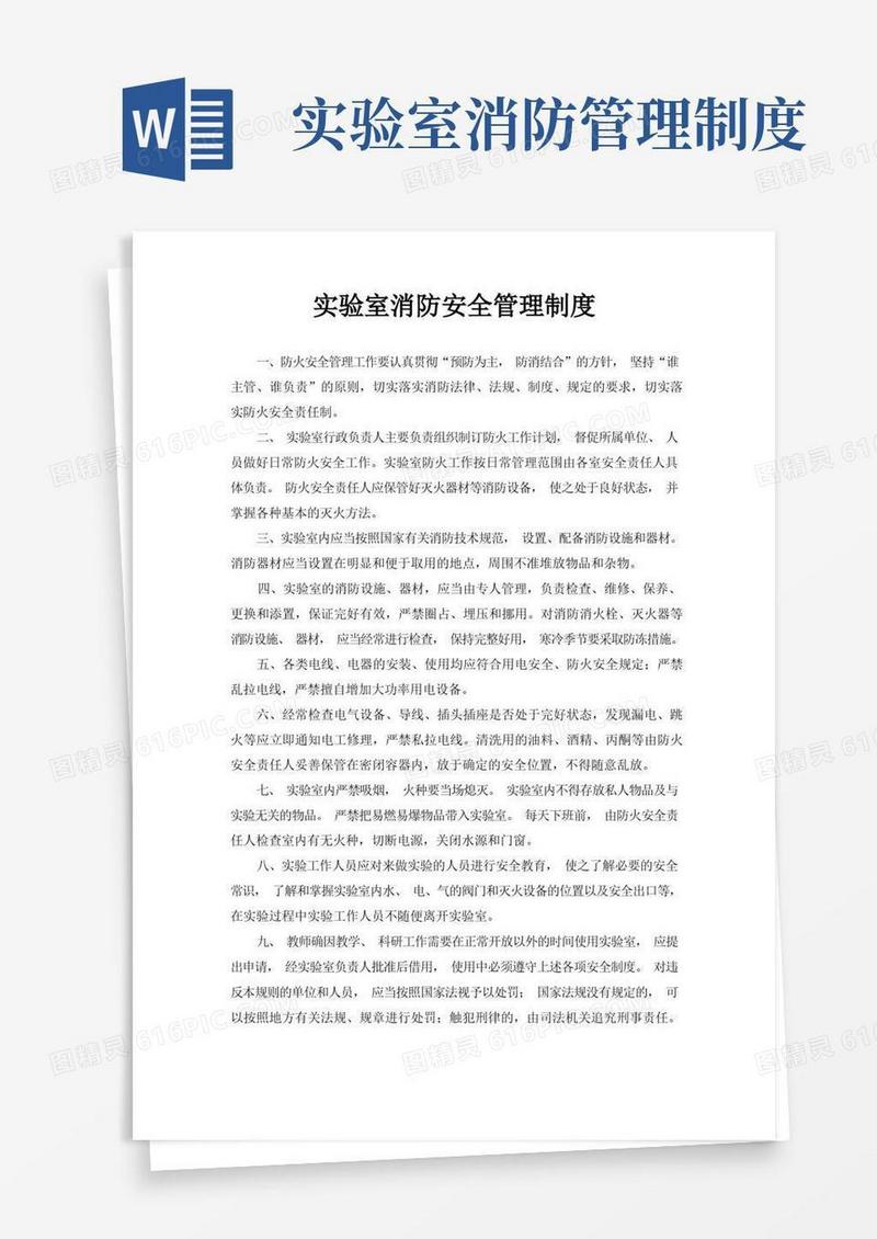 简易版实验室消防安全管理制度