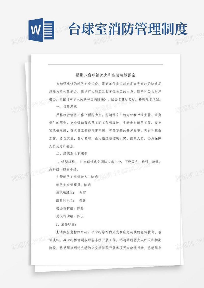 通用版星期八台球馆灭火和应急疏散预案
