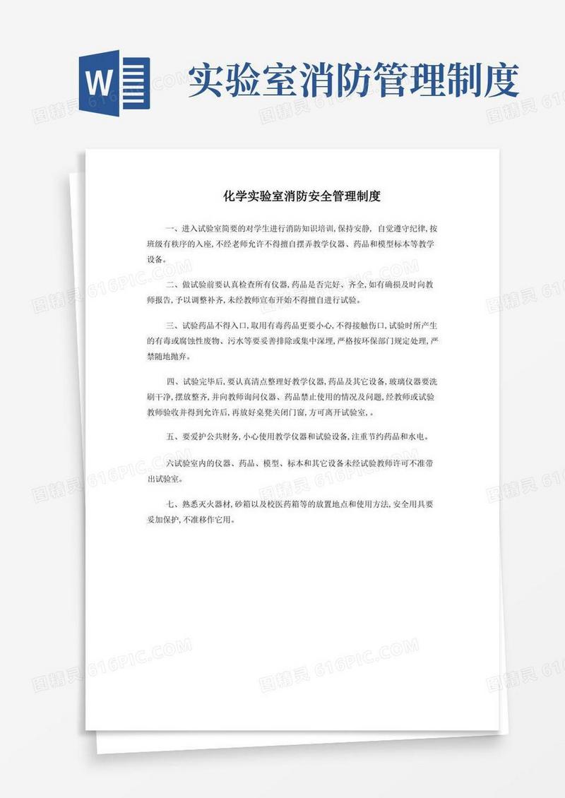实用的化学实验室消防安全管理制度