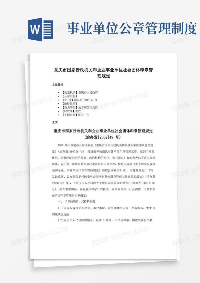 通用版重庆市国家行政机关和企业事业单位社会团体印章管理规定