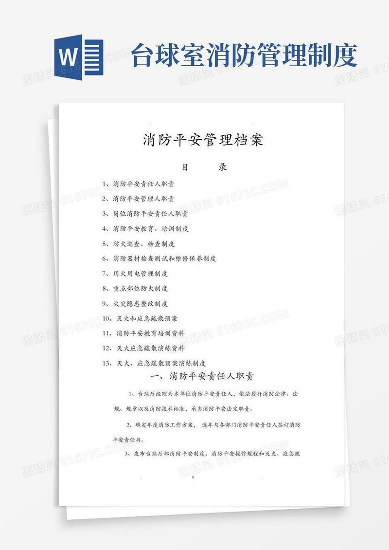 好用的台球厅消防安全管理档案