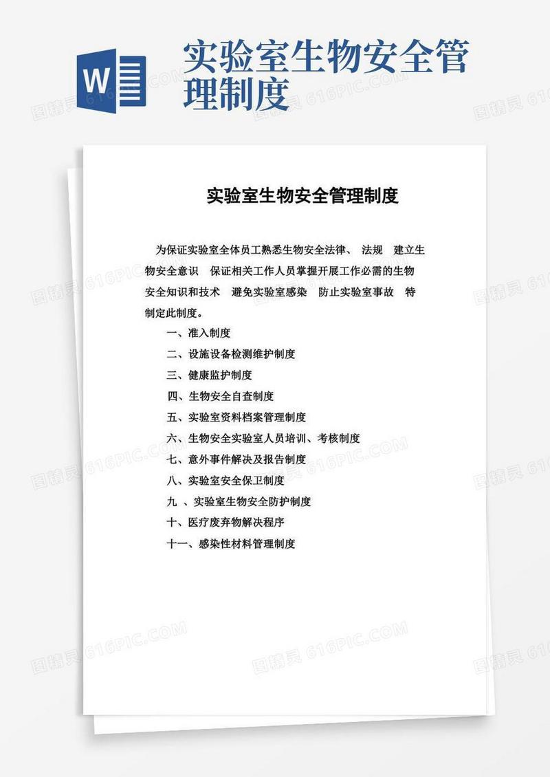 实用的实验室生物安全管理制度完整版