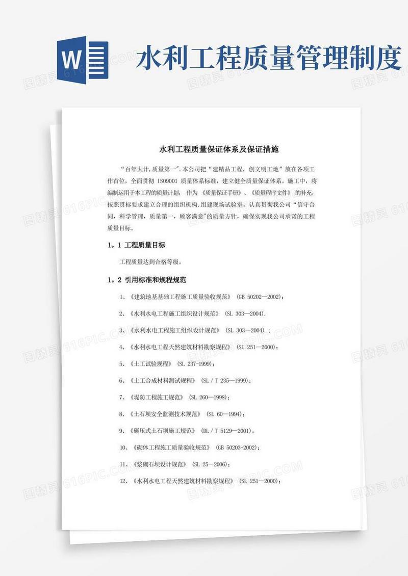 方便的水利工程质量保证体系及保证措施