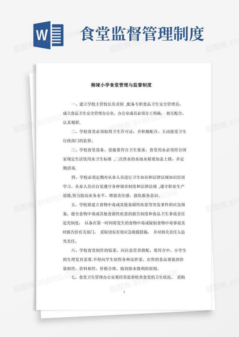 方便的学校食堂管理与监督制度DOC