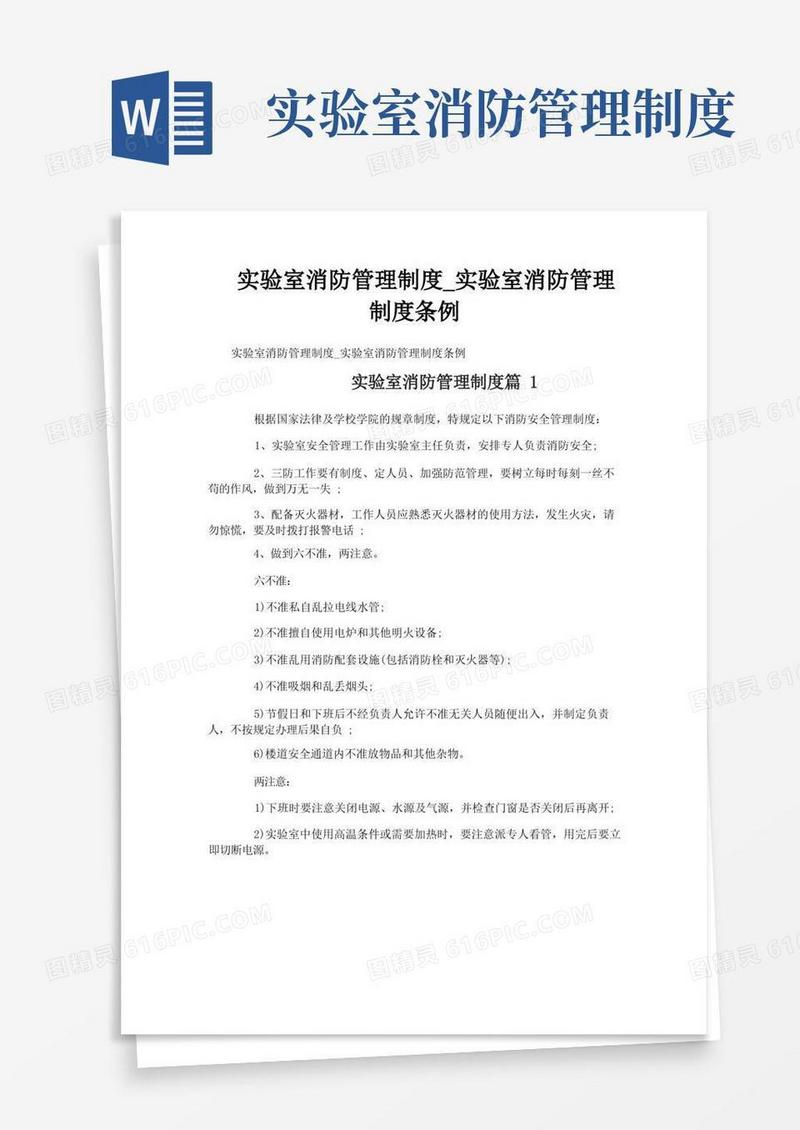 简易版实验室消防管理制度_实验室消防管理制度条例