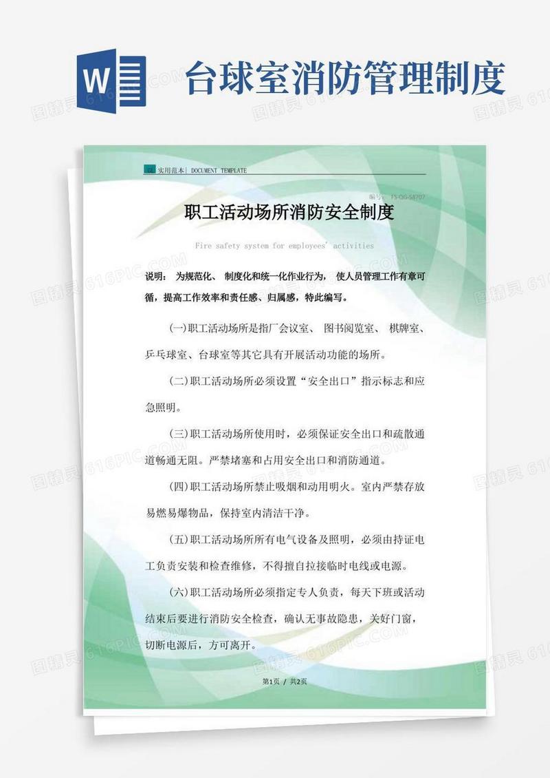 方便的职工活动场所消防安全管理制度范本