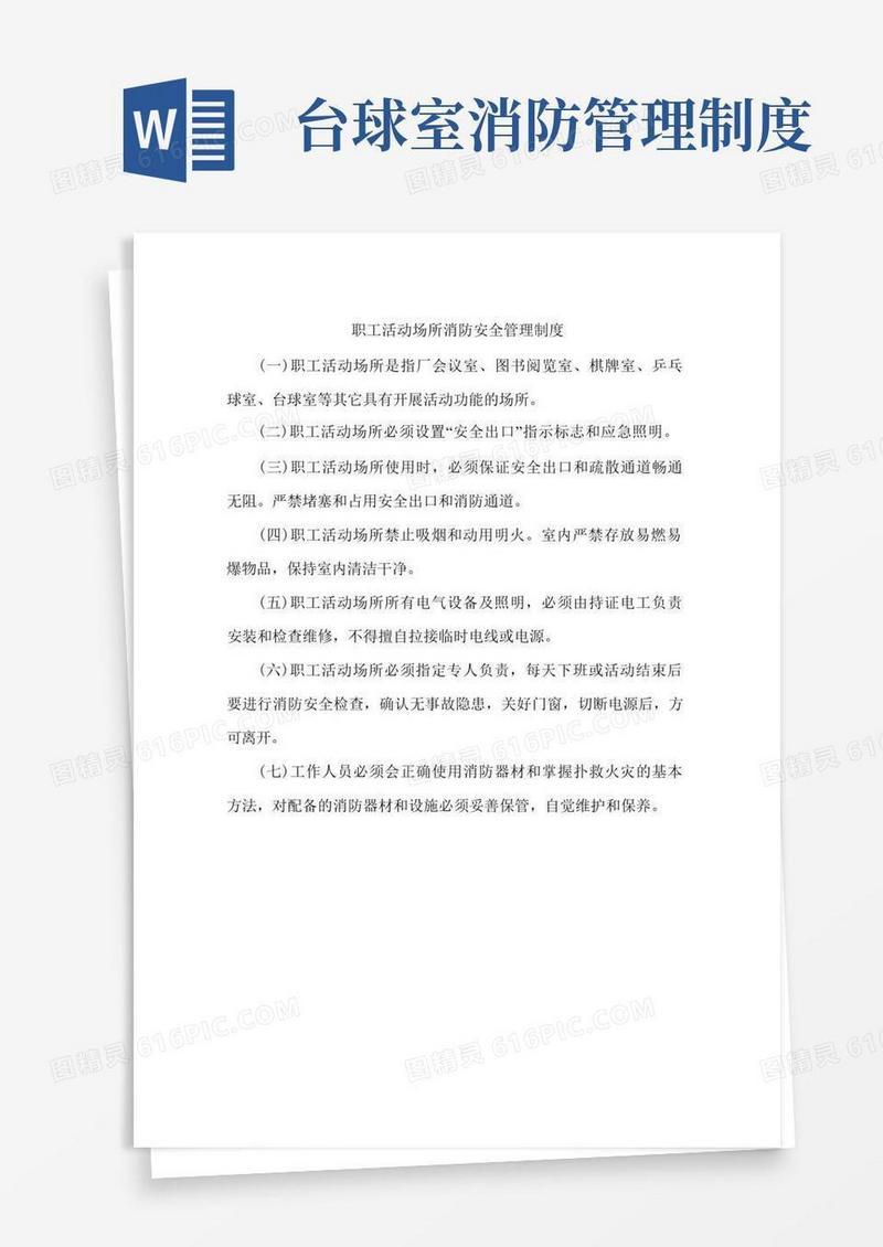 实用的职工活动场所消防安全管理制度
