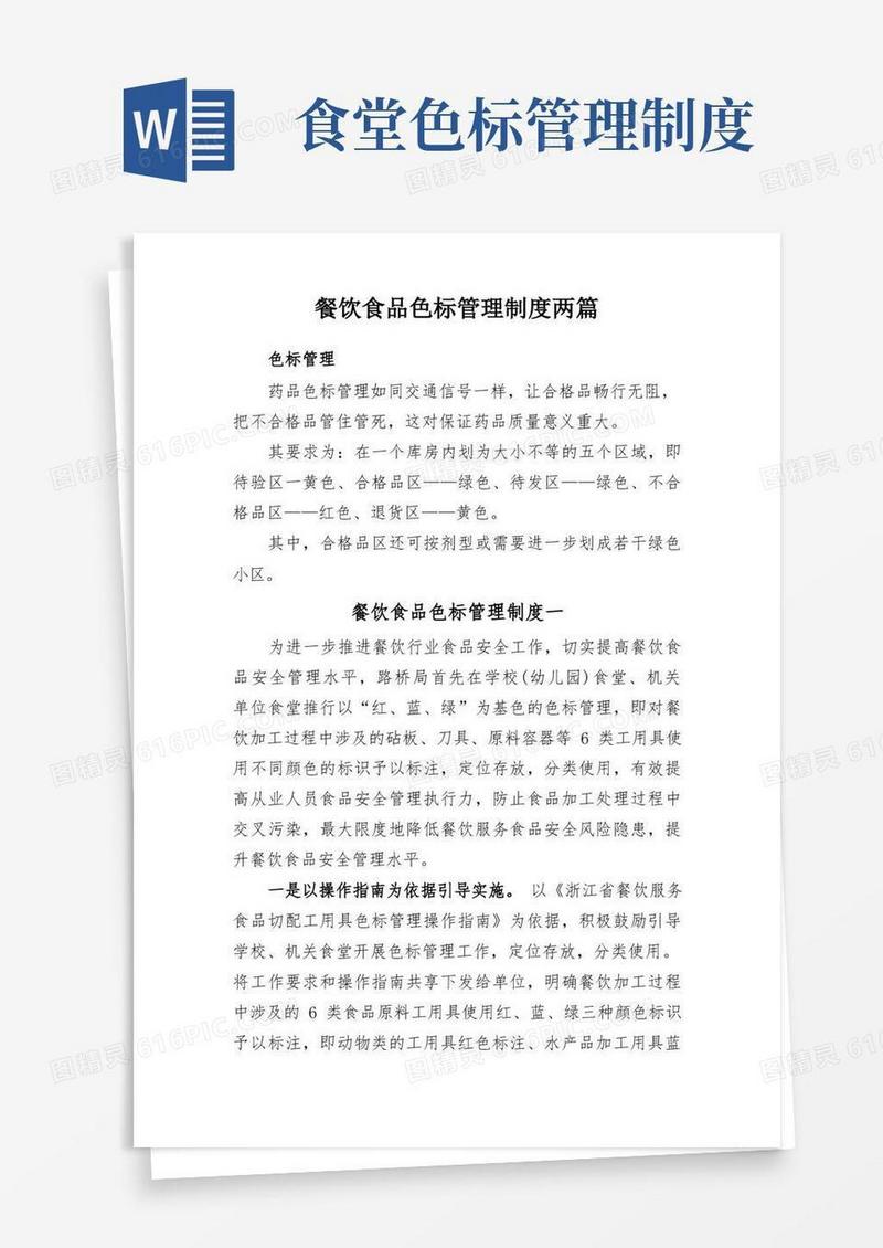 简洁的餐饮食品色标管理制度两篇