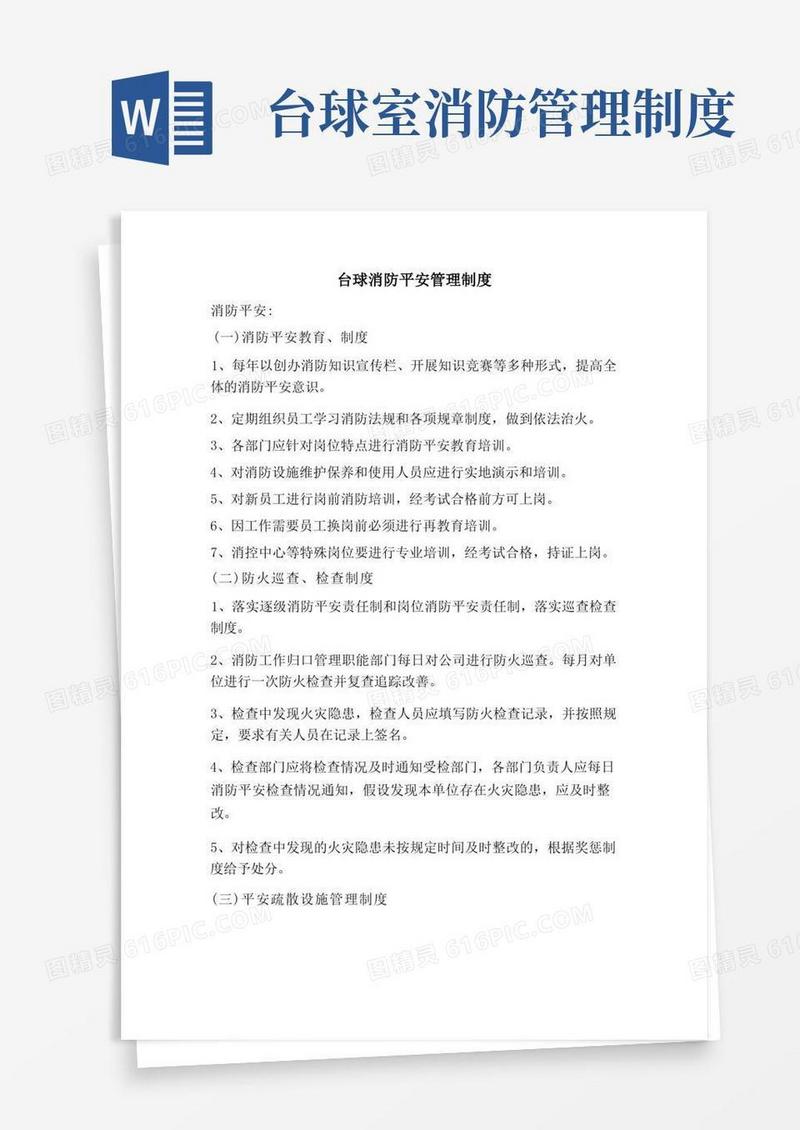 方便的台球消防安全管理制度