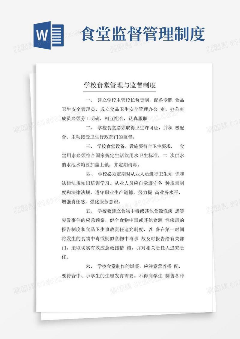 方便的学校食堂管理与监督制度