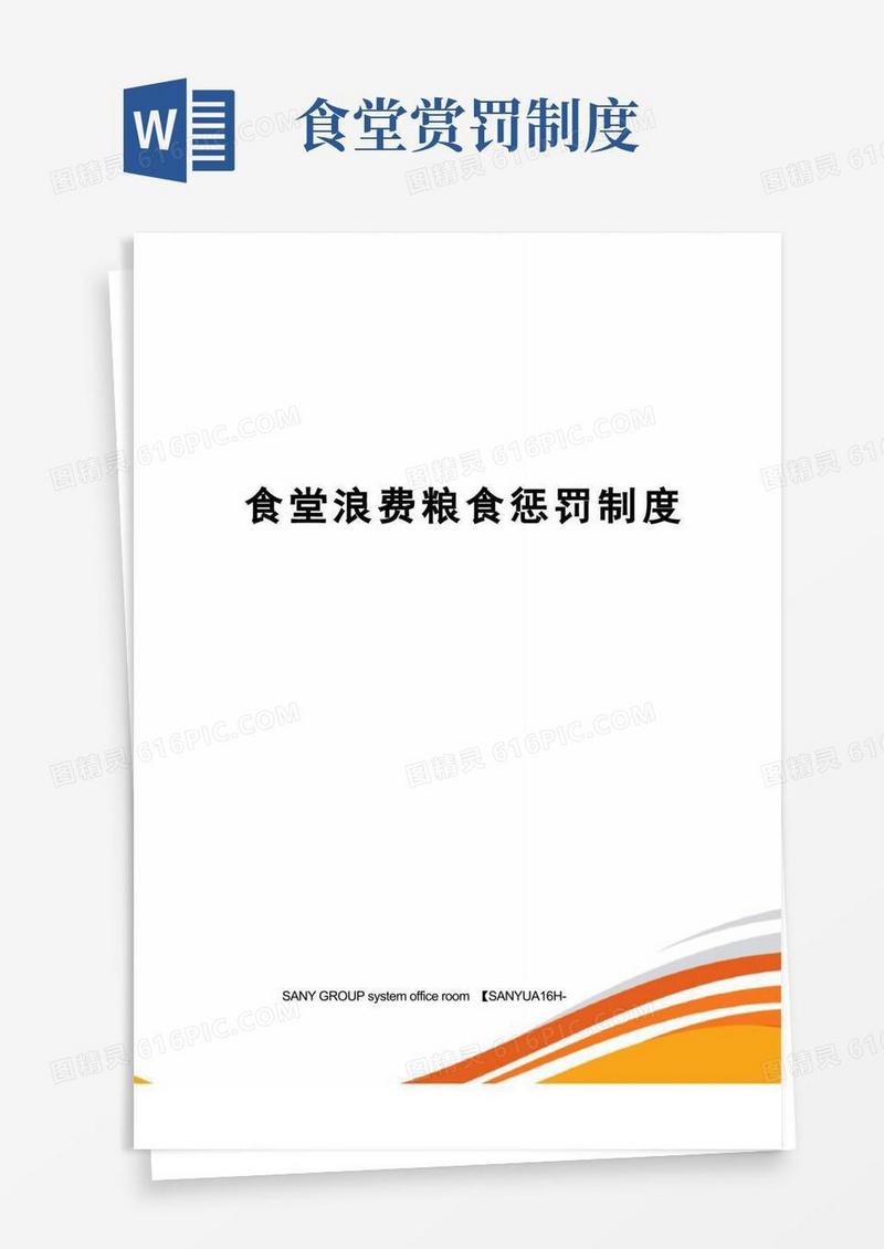 通用版食堂浪费粮食惩罚制度