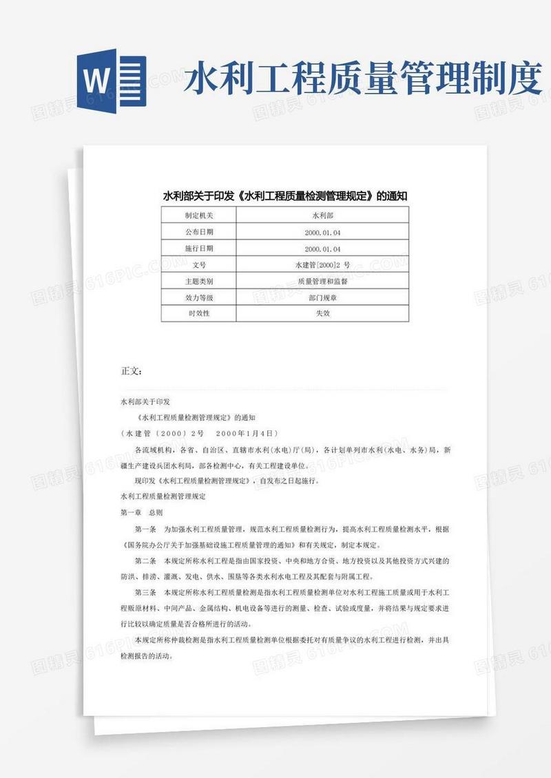 大气版水利部关于印发《水利工程质量检测管理规定》的通知-水建管[2000]2号