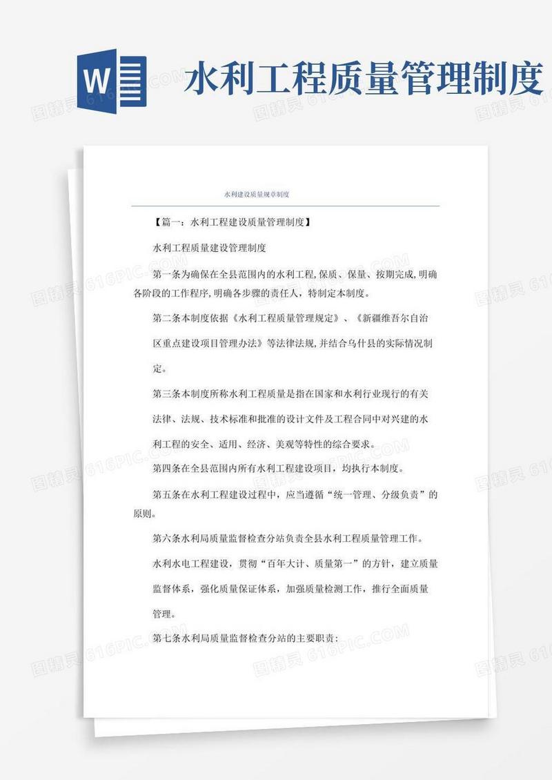 方便的水利建设质量规章制度