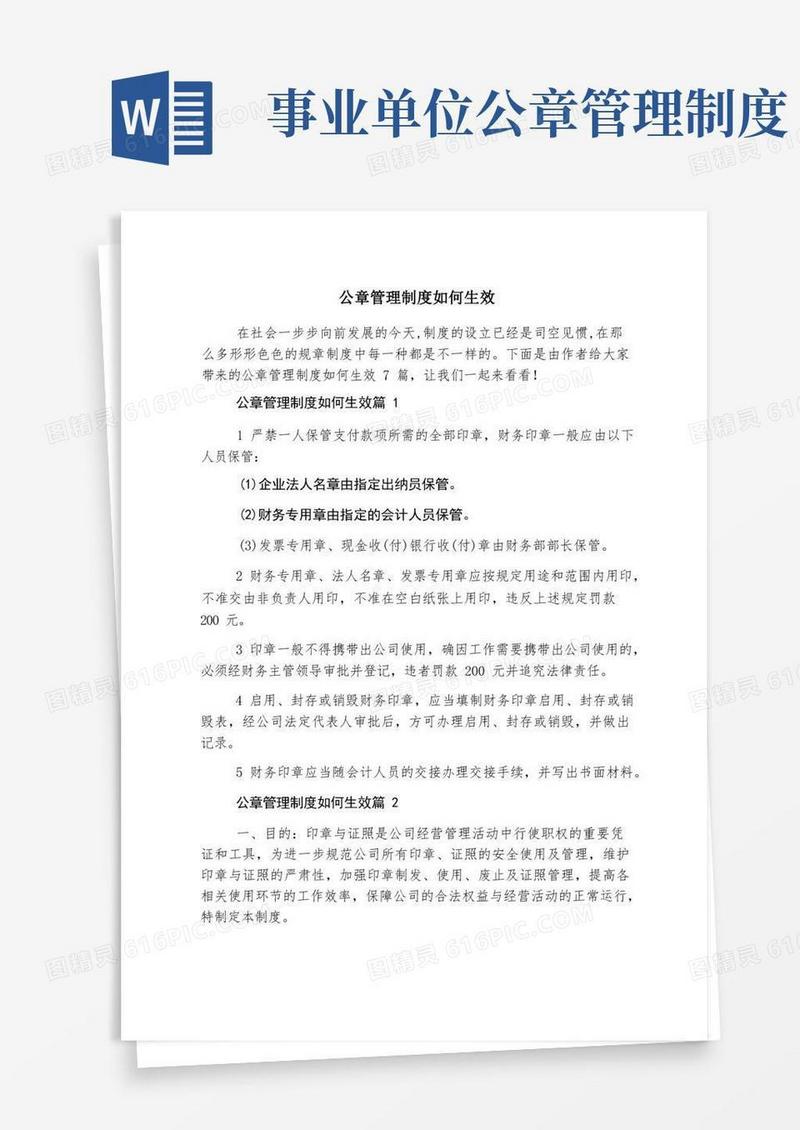 实用的公章管理制度如何生效