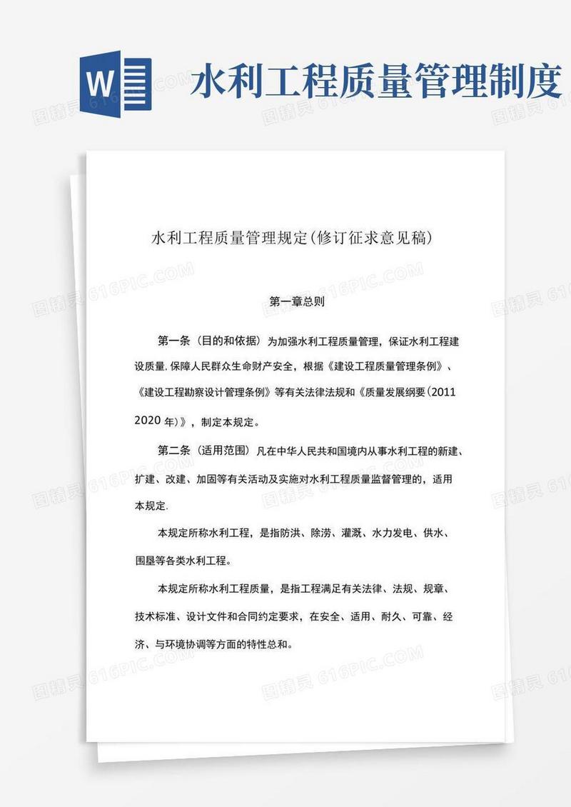 简易版水利工程质量管理规定-水利部