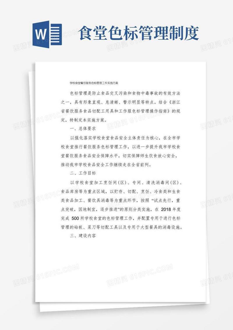 好用的学校食堂餐饮服务色标管理工作实施方案