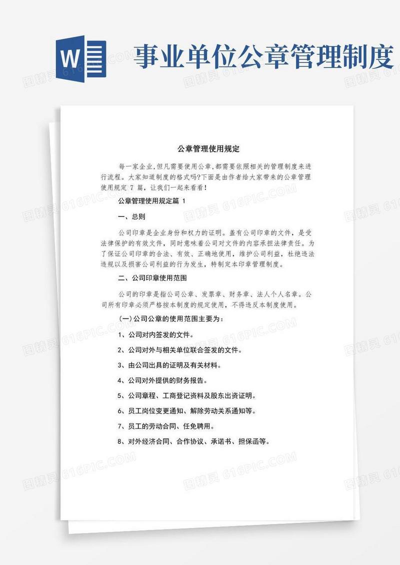 简洁的公章管理使用规定
