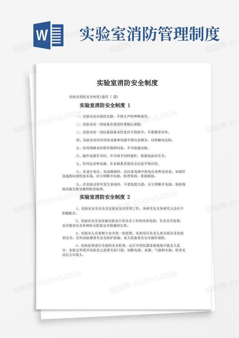 好用的实验室消防安全制度
