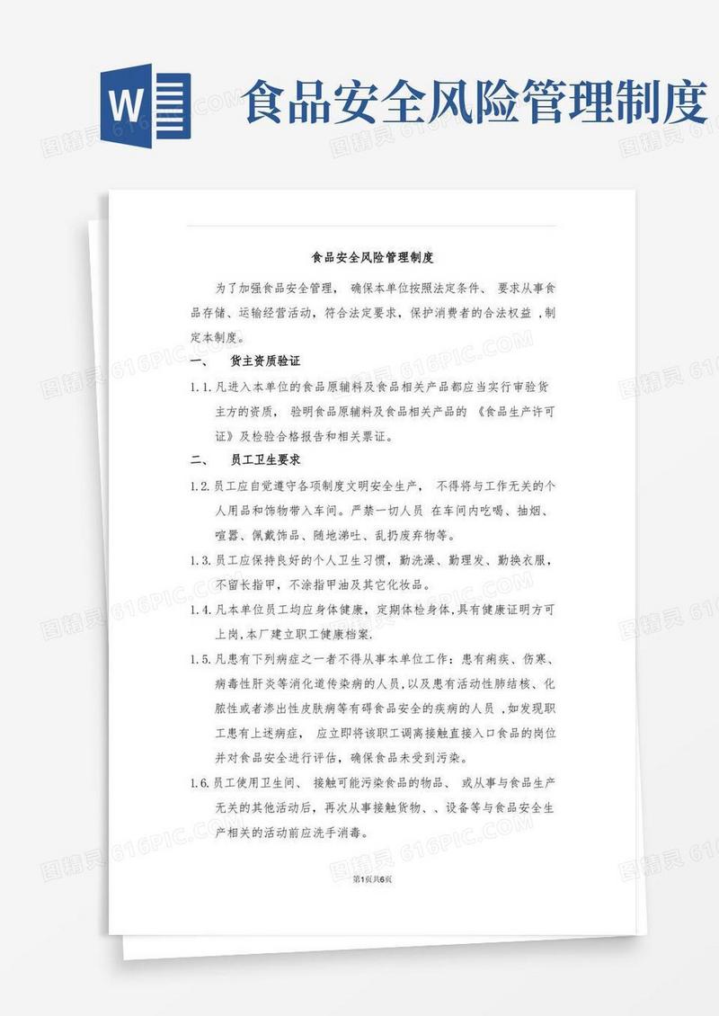 大气版食品安全风险管理制度