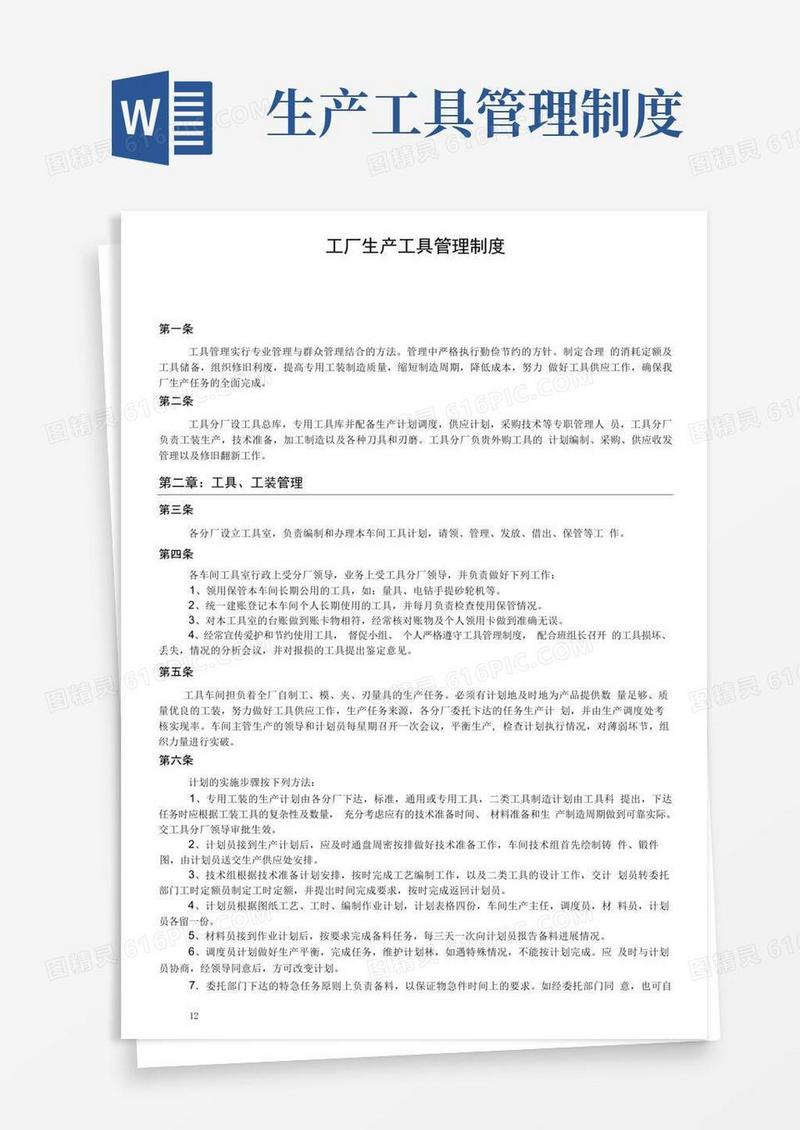 通用版工厂生产工具管理制度