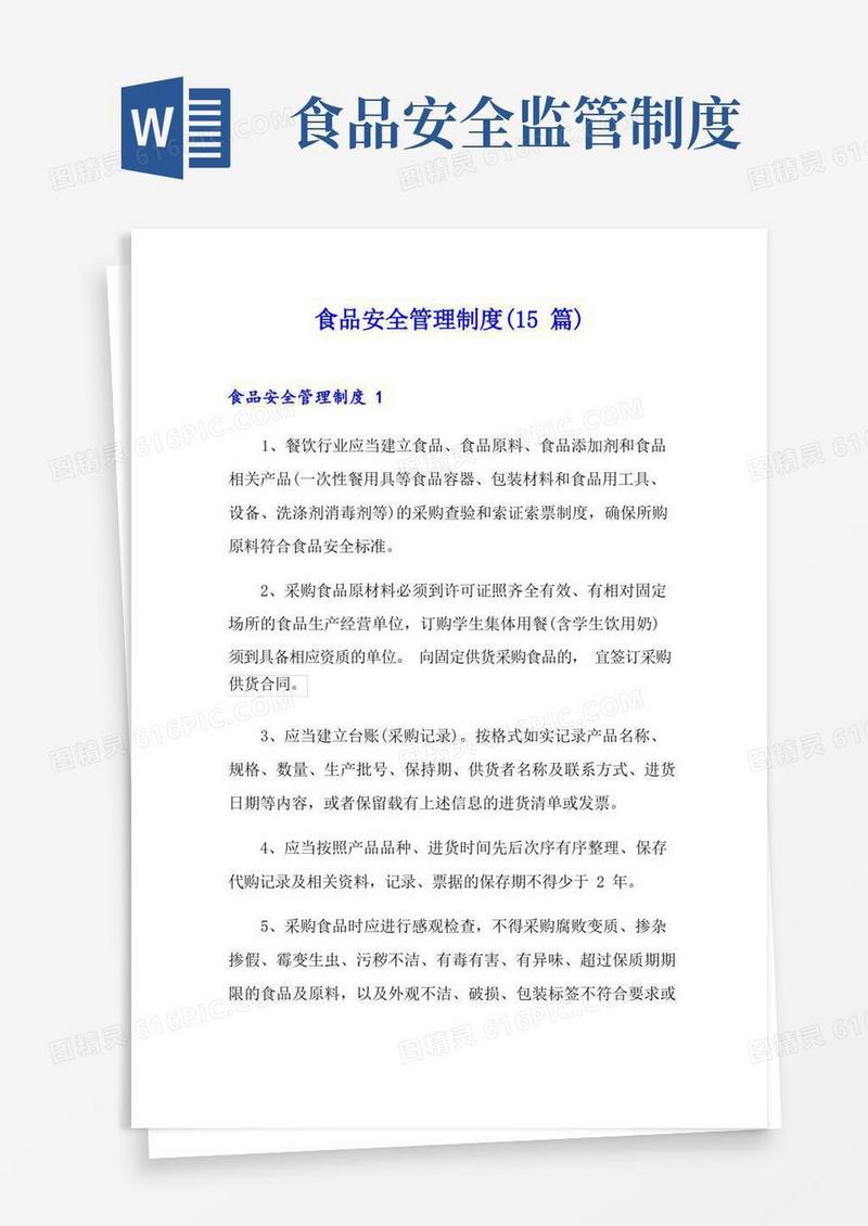 方便的食品安全管理制度(15篇)