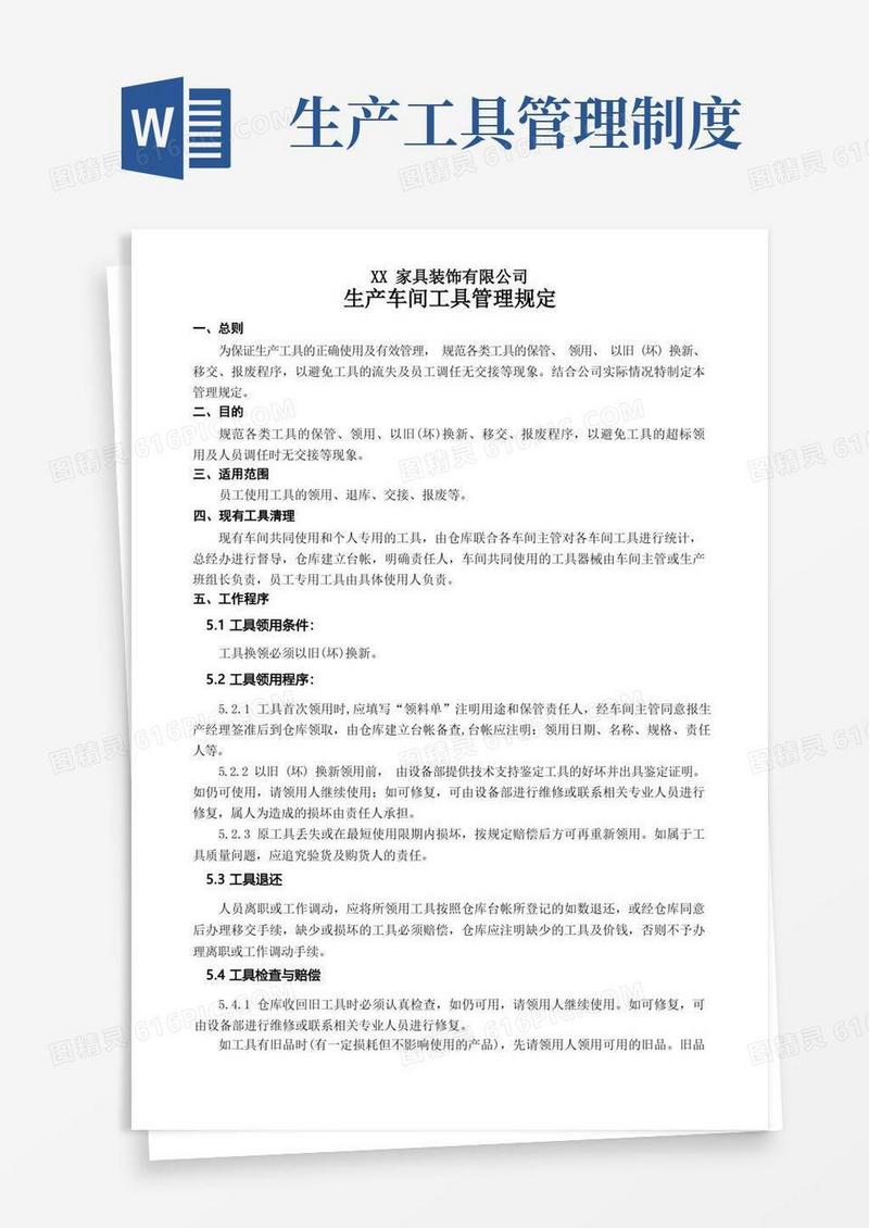 简洁的生产车间工具管理规定