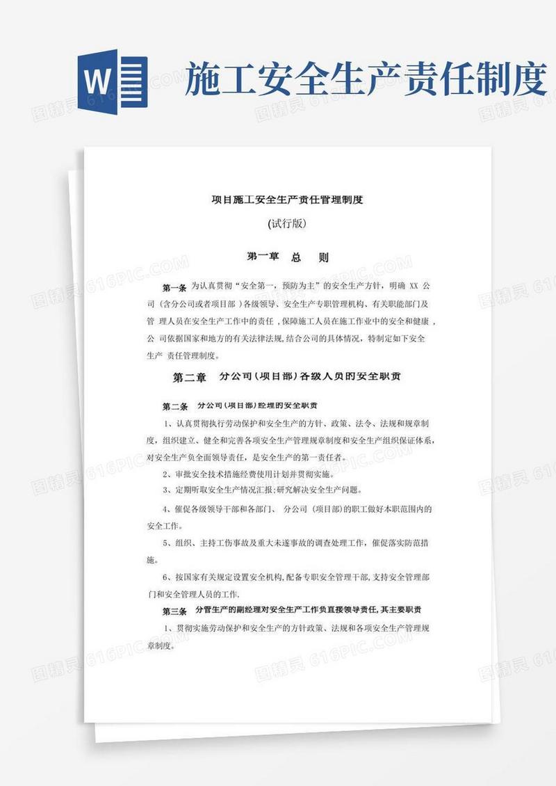 大气版项目施工安全生产责任管理制度