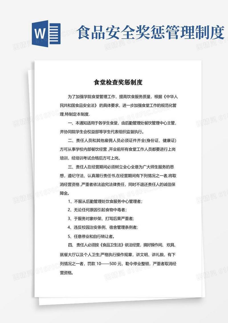 通用版食堂奖罚制度