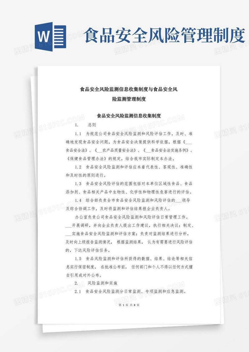 好用的食品安全风险监测信息收集制度与食品安全风险监测管理制度