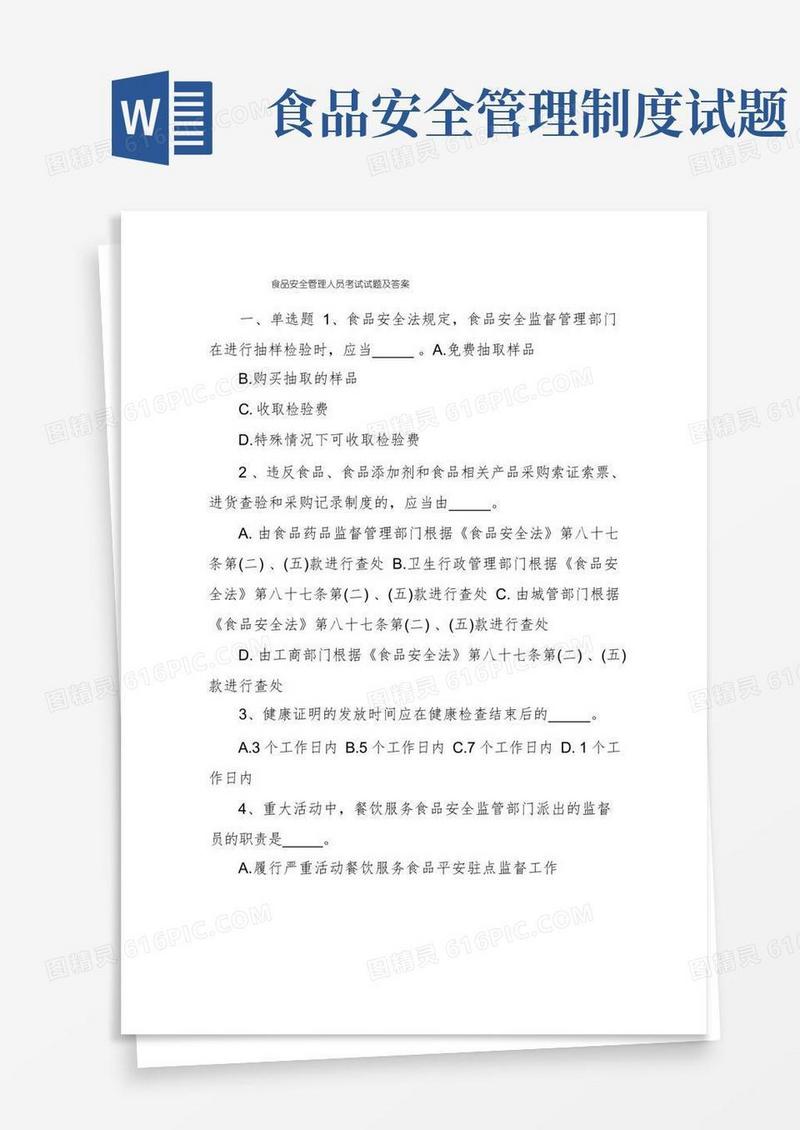实用的食品安全管理人员考试试题及答案